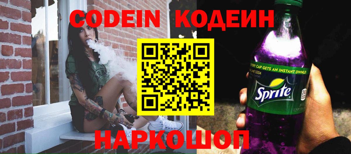 Codein напиток Lean (лин)  Вход с VPN  Новочеркасск 